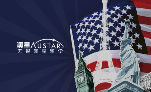 無(wú)錫澳星留學(xué)